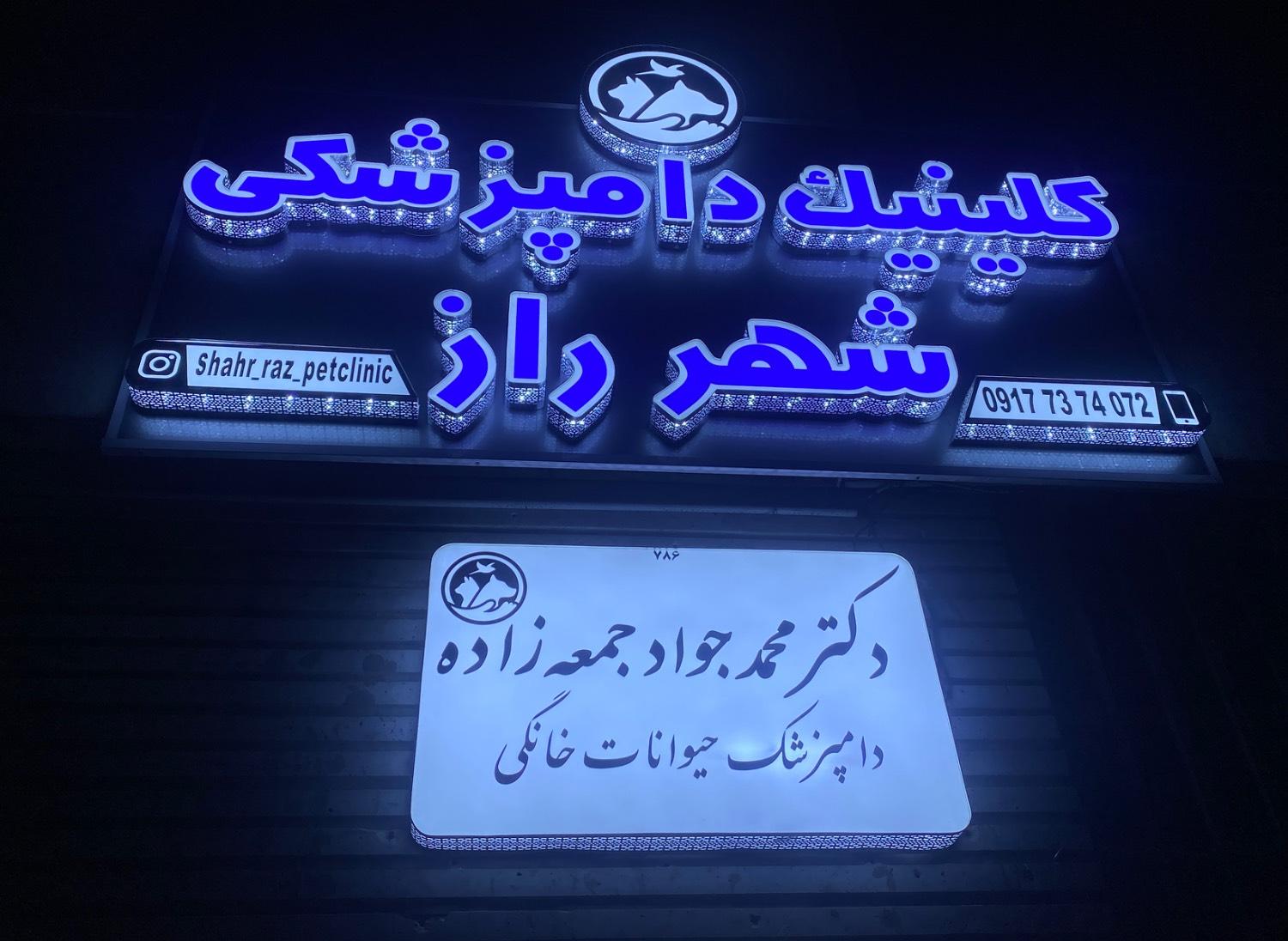 عکس کلینیک دامپزشکی و پت شاپ شهر راز