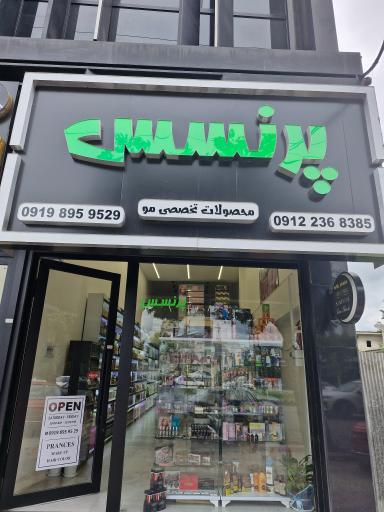 گالری آرایشی بهداشتی پرنسس