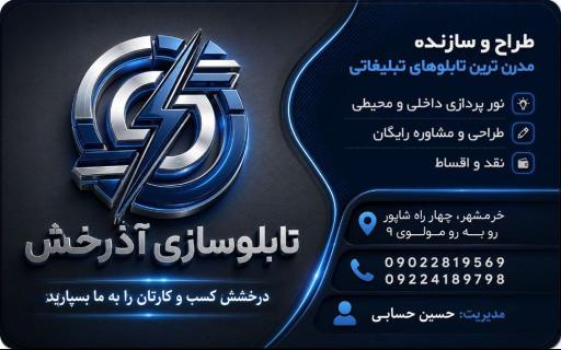 عکس تابلوسازی و نورپردازی آذرخش