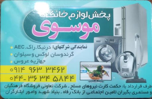 عکس  لوازم خانگی موسوی