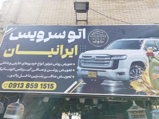 عکس اتوسرویس ایرانیان