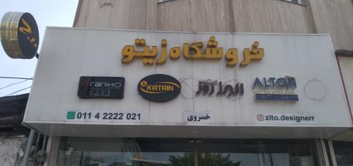 عکس فروشگاه زیتو