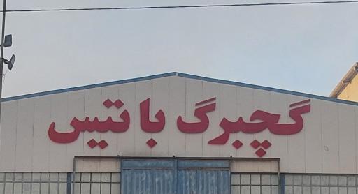 عکس گچبرگ باتیس