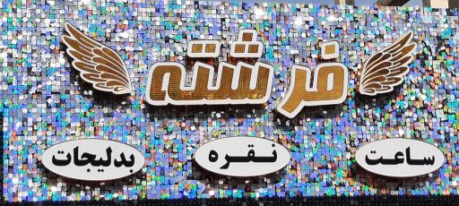 عکس ساعت فروشی آنجل بومهن