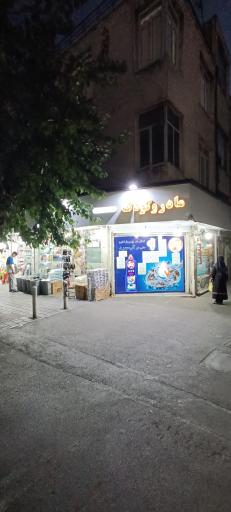 فروشگاه شوینده بهداشتی مادر و کودک