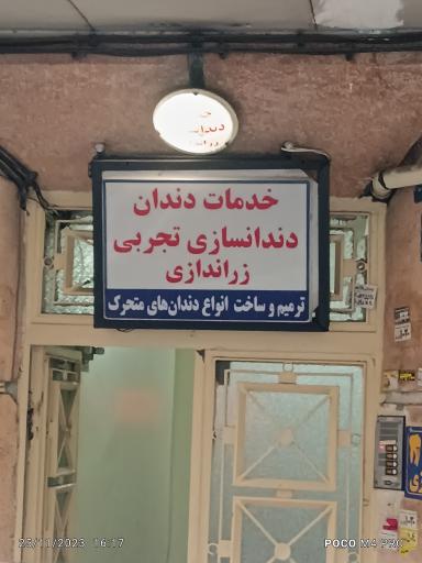 دندانسازی تجربی زراندازی