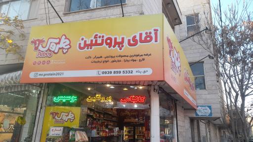 عکس آقای پروتئین