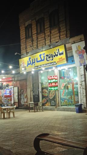 عکس ساندویچ تک برگر