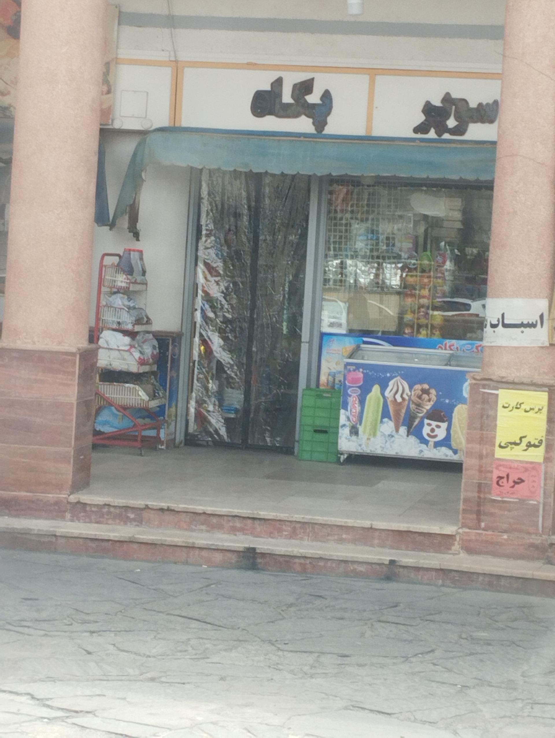 عکس سوپر پگاه