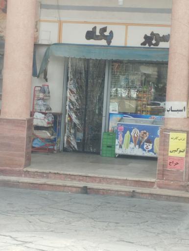 عکس سوپر پگاه