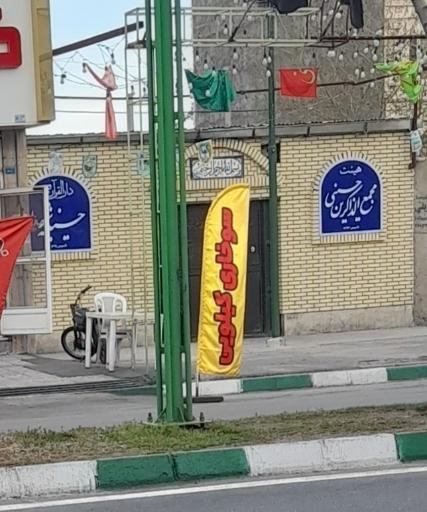 عکس حسینیه مجمع الذاکرین