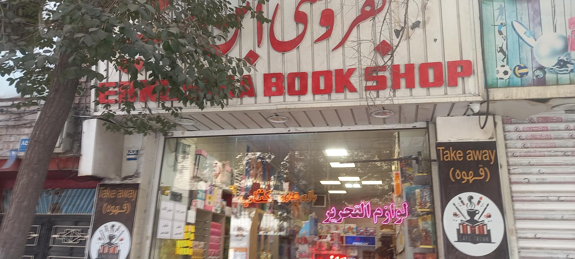 عکس کتاب فروشی ابن سینا