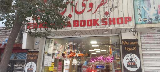 عکس کتاب فروشی ابن سینا