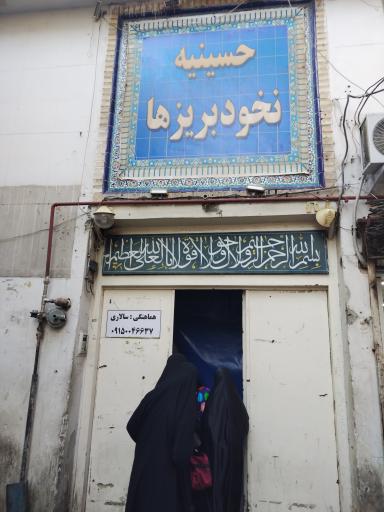 عکس حسینیه نخود بریزها 
