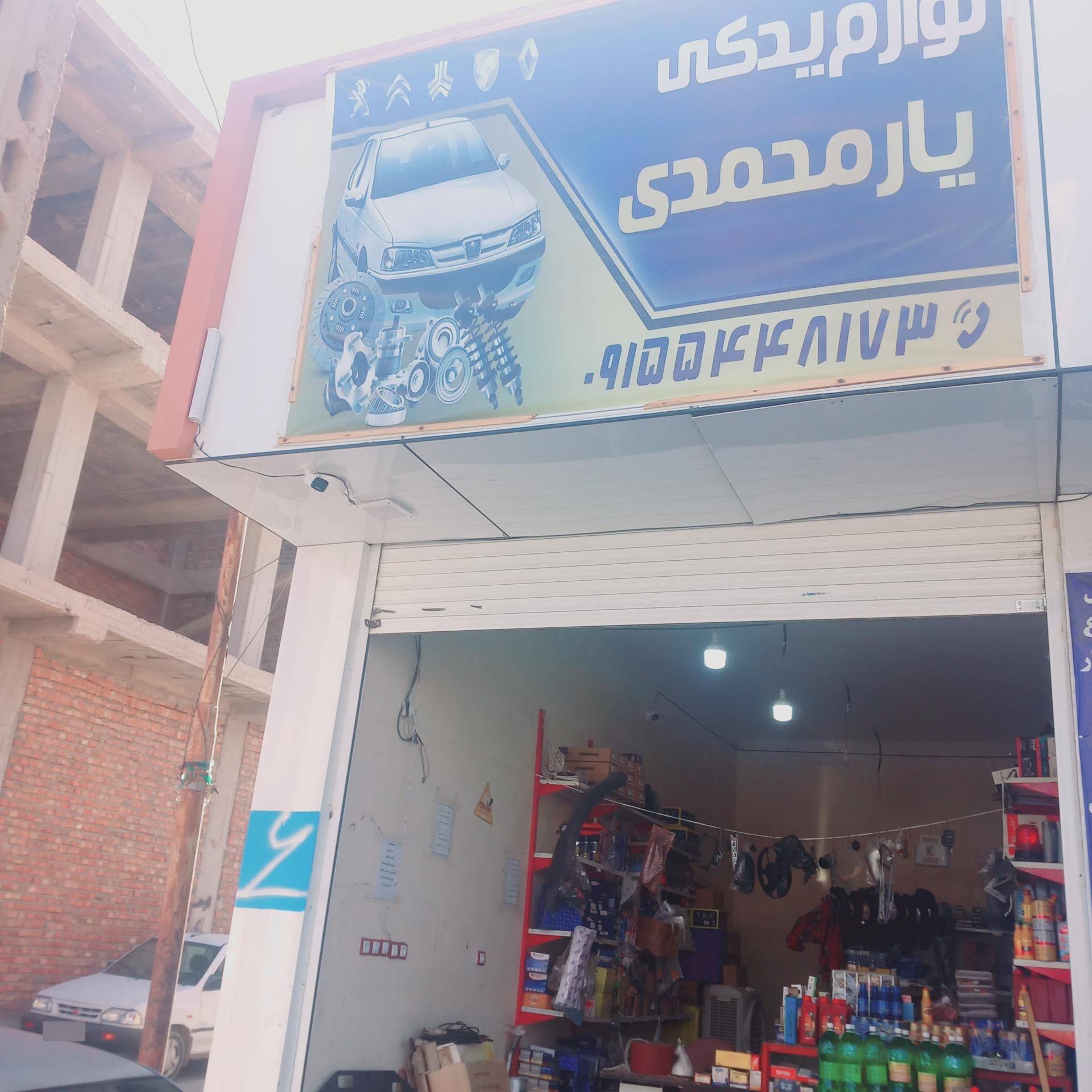 عکس لوازم یدکی یارمحمدی 