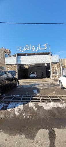 عکس کارواش جواد