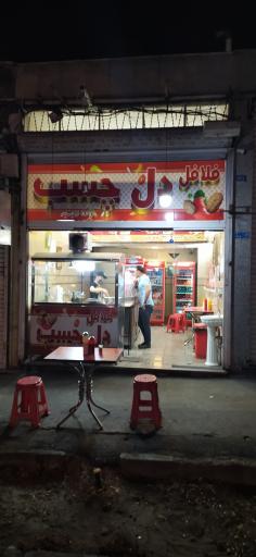 عکس فلافل دلچسب 