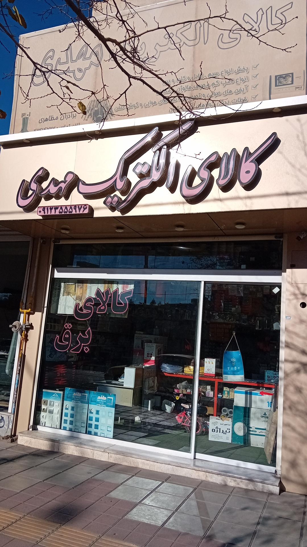 عکس کالای الکتریک مهدی