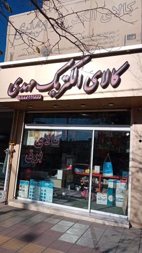 عکس کالای الکتریک مهدی
