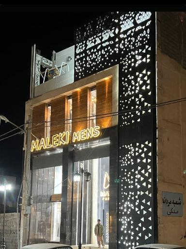 فروشگاه ملکی ( مردانه)
