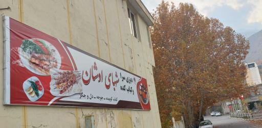 عکس دیزی سرای شبهای اوشان