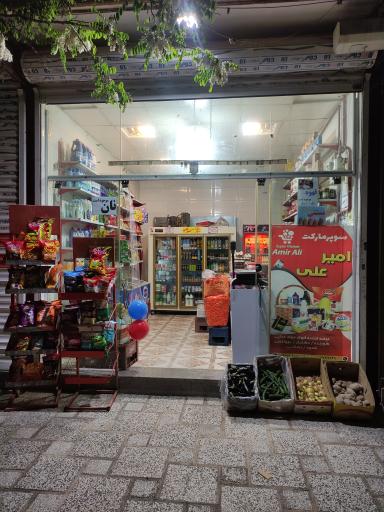 عکس سوپر مارکت امیر علی 
