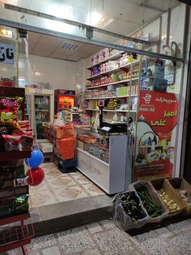 عکس سوپر مارکت امیر علی 