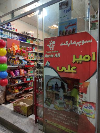 عکس سوپر مارکت امیر علی 