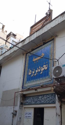 حسینیه نخود بریزها 