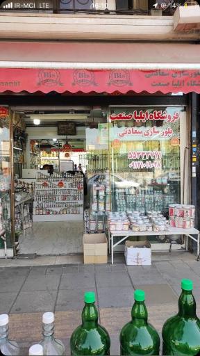 عکس فروشگاه بلورسازی ایلیا صنعت