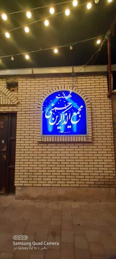 عکس حسینیه مجمع الذاکرین