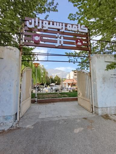 عکس کافه رستوران آژ