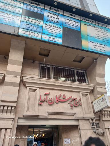 عکس مطب دکتر محمدرضا اکرمی