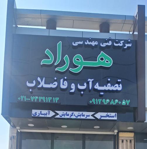 عکس شرکت فنی مهندسی هوراد