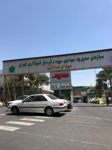 عکس میدان میوه و تره بار صادقیه