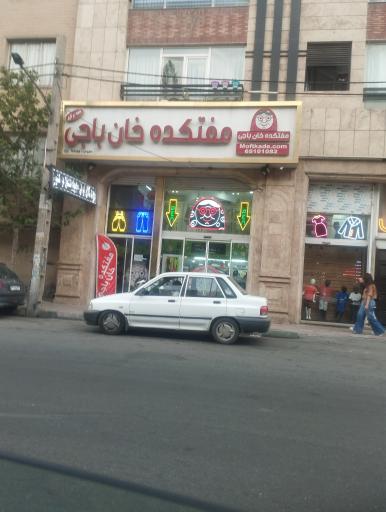 عکس فروشگاه لباس مفتکده خان باجی مرکزی