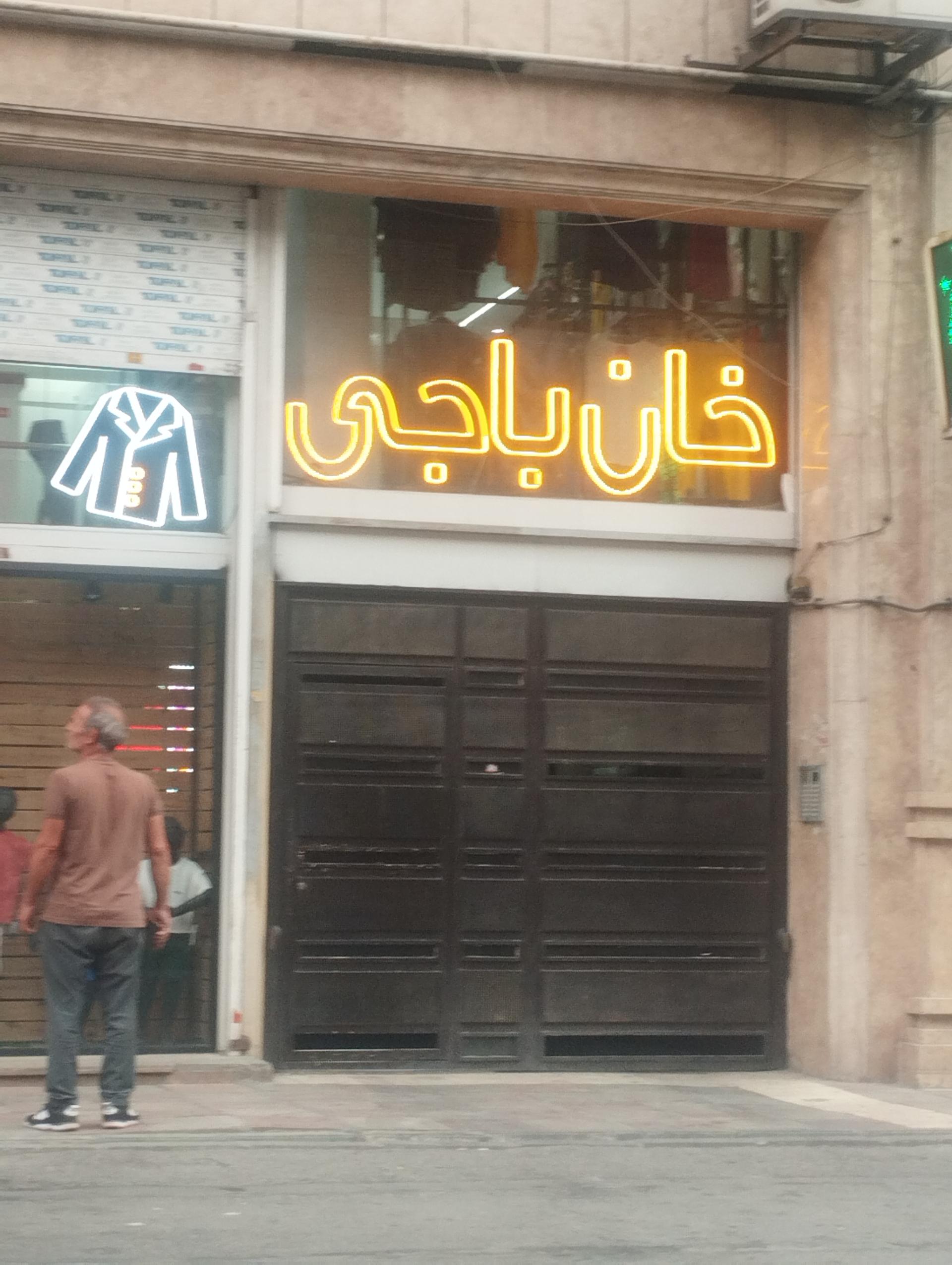 عکس فروشگاه لباس مفتکده خان باجی مرکزی