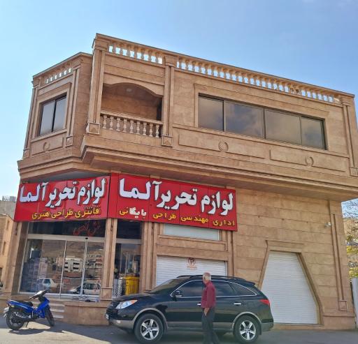 لوازم التحریر آلما