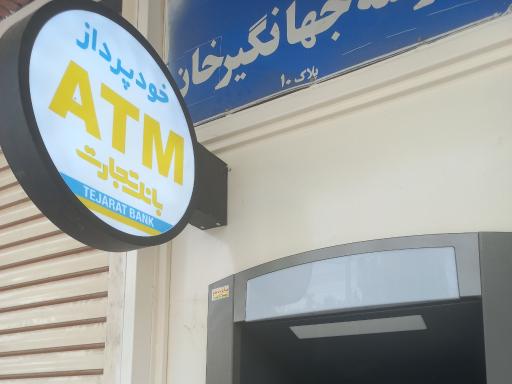 عکس خودپرداز بانک تجارت
