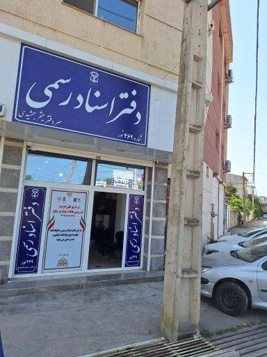 دفتر اسناد رسمی ۴۶۹ نور