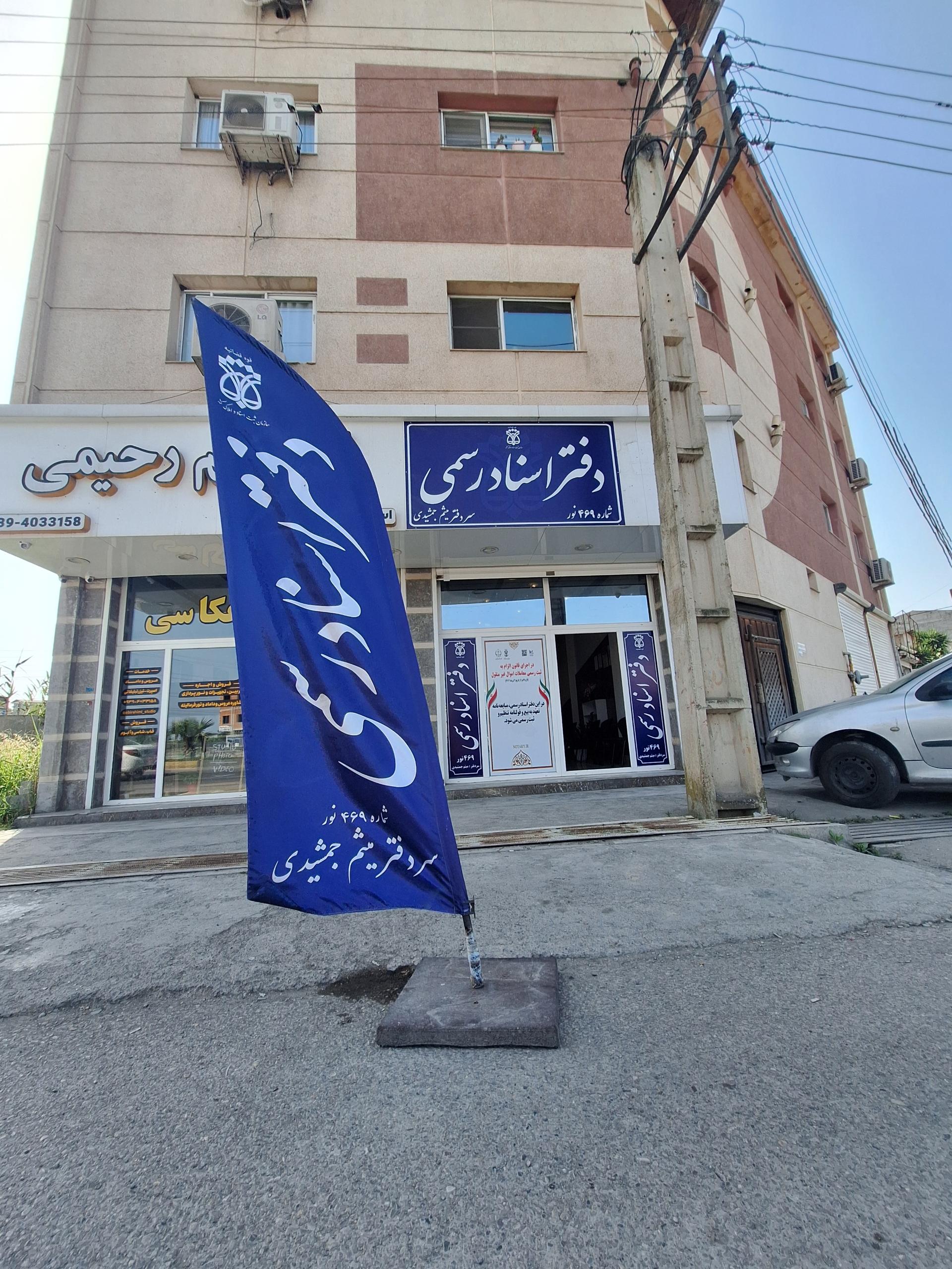 عکس دفتر اسناد رسمی ۴۶۹ نور