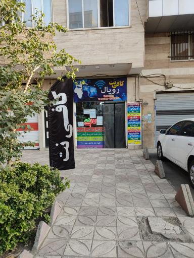عکس کافی نت رویال