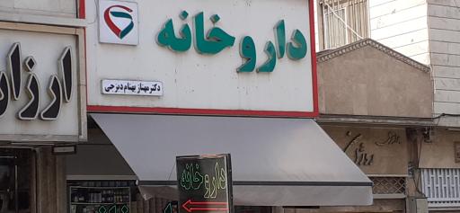عکس داروخانه بهنام دیزجی