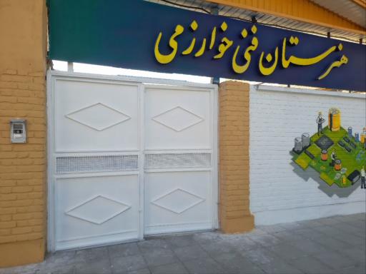 هنرستان فنی خوارزمی