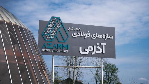 عکس سازه های فولادی گیلان شرق آذرمی