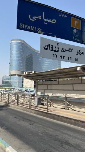 عکس کلینیک لاغری زروان