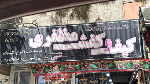 عکس کیف و کفش مظفری 