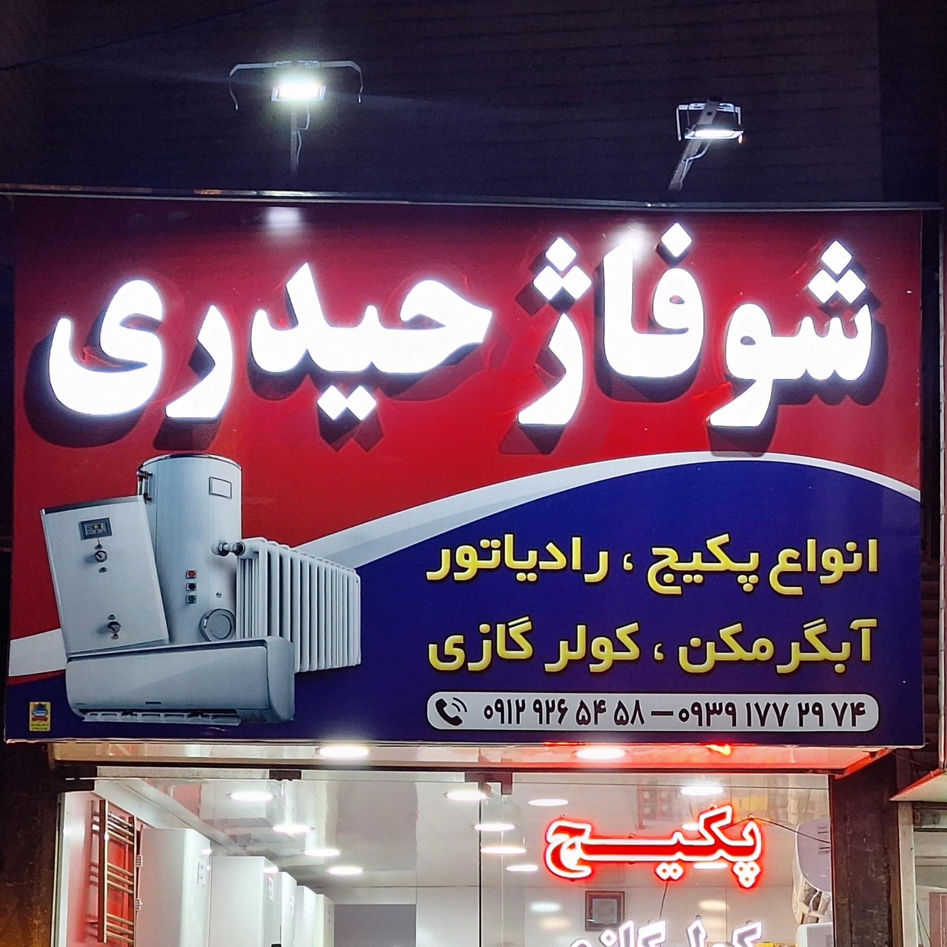 عکس شوفاژ حیدری