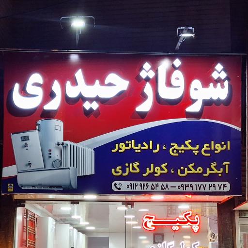 عکس شوفاژ حیدری