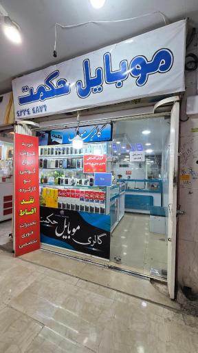 عکس فروشگاه اقساطی موبایل حکمت
